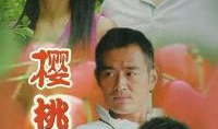樱桃电视剧在线观看,情感纠葛中的青春岁月