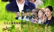 啊父老乡亲电视剧全集免费观看,重温乡村温情岁月